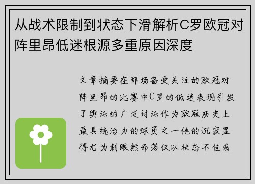 从战术限制到状态下滑解析C罗欧冠对阵里昂低迷根源多重原因深度