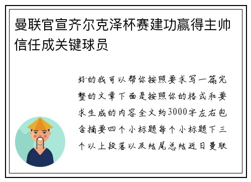 曼联官宣齐尔克泽杯赛建功赢得主帅信任成关键球员
