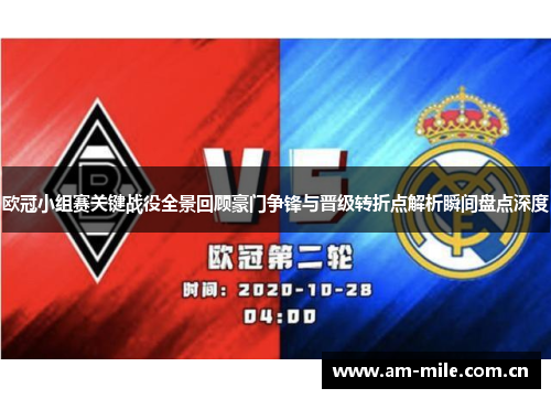 欧冠小组赛关键战役全景回顾豪门争锋与晋级转折点解析瞬间盘点深度