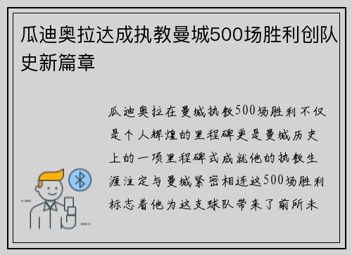 瓜迪奥拉达成执教曼城500场胜利创队史新篇章