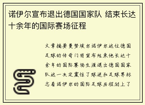 诺伊尔宣布退出德国国家队 结束长达十余年的国际赛场征程