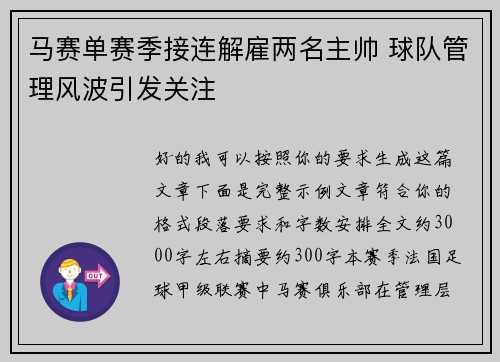 马赛单赛季接连解雇两名主帅 球队管理风波引发关注