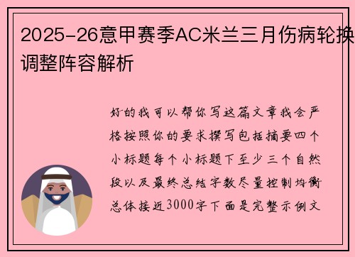 2025-26意甲赛季AC米兰三月伤病轮换调整阵容解析