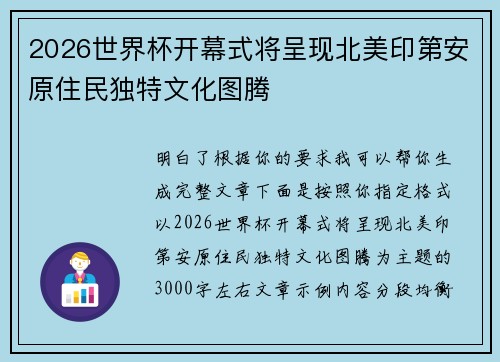 2026世界杯开幕式将呈现北美印第安原住民独特文化图腾
