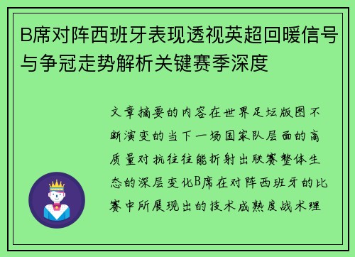 B席对阵西班牙表现透视英超回暖信号与争冠走势解析关键赛季深度