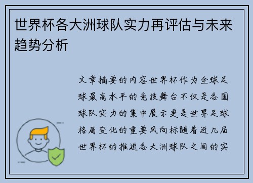 世界杯各大洲球队实力再评估与未来趋势分析