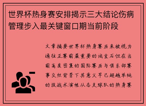 世界杯热身赛安排揭示三大结论伤病管理步入最关键窗口期当前阶段