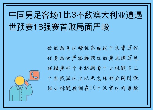 中国男足客场1比3不敌澳大利亚遭遇世预赛18强赛首败局面严峻