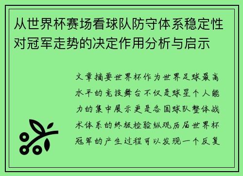 从世界杯赛场看球队防守体系稳定性对冠军走势的决定作用分析与启示