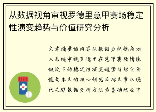 从数据视角审视罗德里意甲赛场稳定性演变趋势与价值研究分析