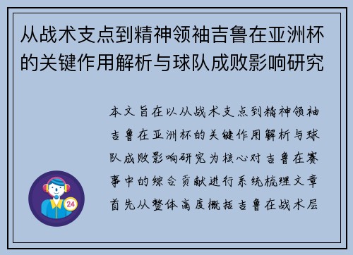 从战术支点到精神领袖吉鲁在亚洲杯的关键作用解析与球队成败影响研究