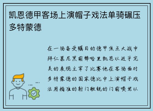 凯恩德甲客场上演帽子戏法单骑碾压多特蒙德