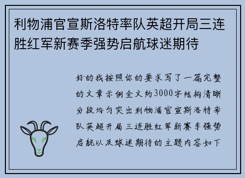 利物浦官宣斯洛特率队英超开局三连胜红军新赛季强势启航球迷期待