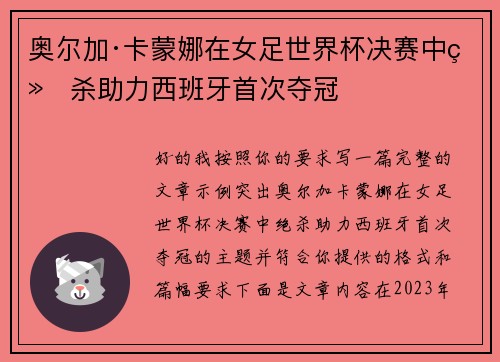 奥尔加·卡蒙娜在女足世界杯决赛中绝杀助力西班牙首次夺冠