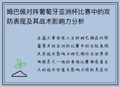姆巴佩对阵葡萄牙亚洲杯比赛中的攻防表现及其战术影响力分析