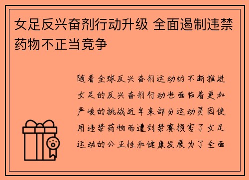 女足反兴奋剂行动升级 全面遏制违禁药物不正当竞争
