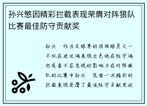 孙兴慜因精彩拦截表现荣膺对阵狼队比赛最佳防守贡献奖