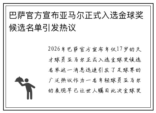 巴萨官方宣布亚马尔正式入选金球奖候选名单引发热议