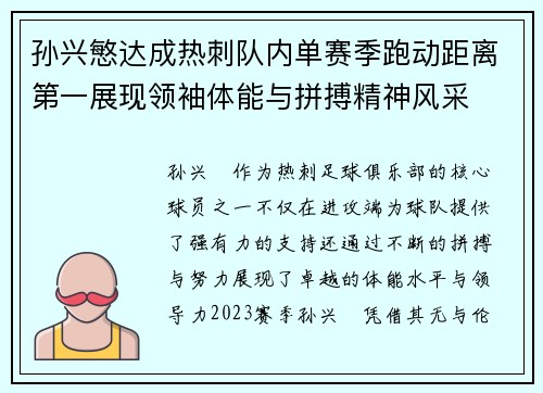 孙兴慜达成热刺队内单赛季跑动距离第一展现领袖体能与拼搏精神风采