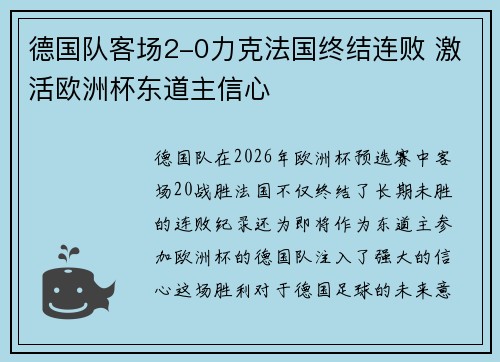 德国队客场2-0力克法国终结连败 激活欧洲杯东道主信心