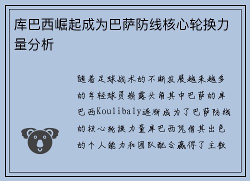 库巴西崛起成为巴萨防线核心轮换力量分析