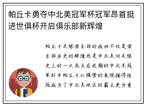 帕丘卡勇夺中北美冠军杯冠军昂首挺进世俱杯开启俱乐部新辉煌