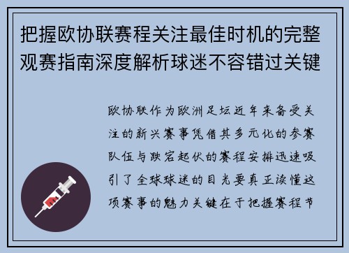 把握欧协联赛程关注最佳时机的完整观赛指南深度解析球迷不容错过关键阶段