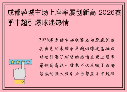 成都蓉城主场上座率屡创新高 2026赛季中超引爆球迷热情
