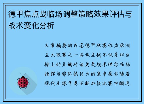 德甲焦点战临场调整策略效果评估与战术变化分析