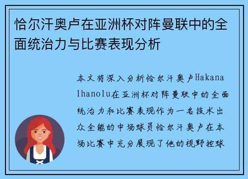 恰尔汗奥卢在亚洲杯对阵曼联中的全面统治力与比赛表现分析