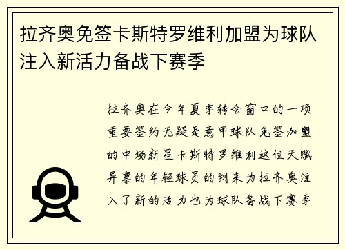 拉齐奥免签卡斯特罗维利加盟为球队注入新活力备战下赛季