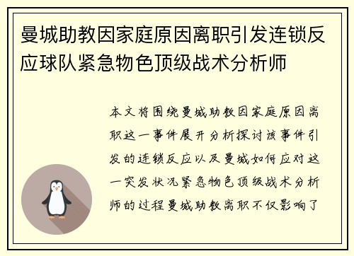 曼城助教因家庭原因离职引发连锁反应球队紧急物色顶级战术分析师