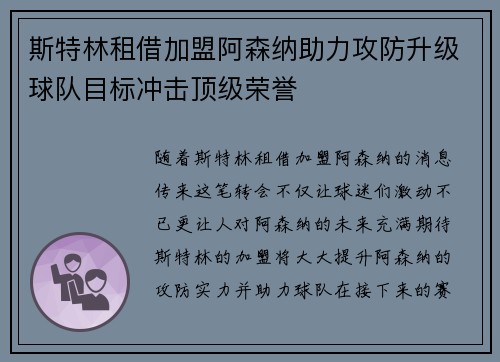 斯特林租借加盟阿森纳助力攻防升级球队目标冲击顶级荣誉