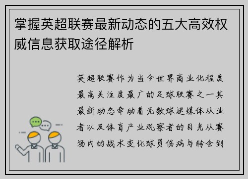 掌握英超联赛最新动态的五大高效权威信息获取途径解析